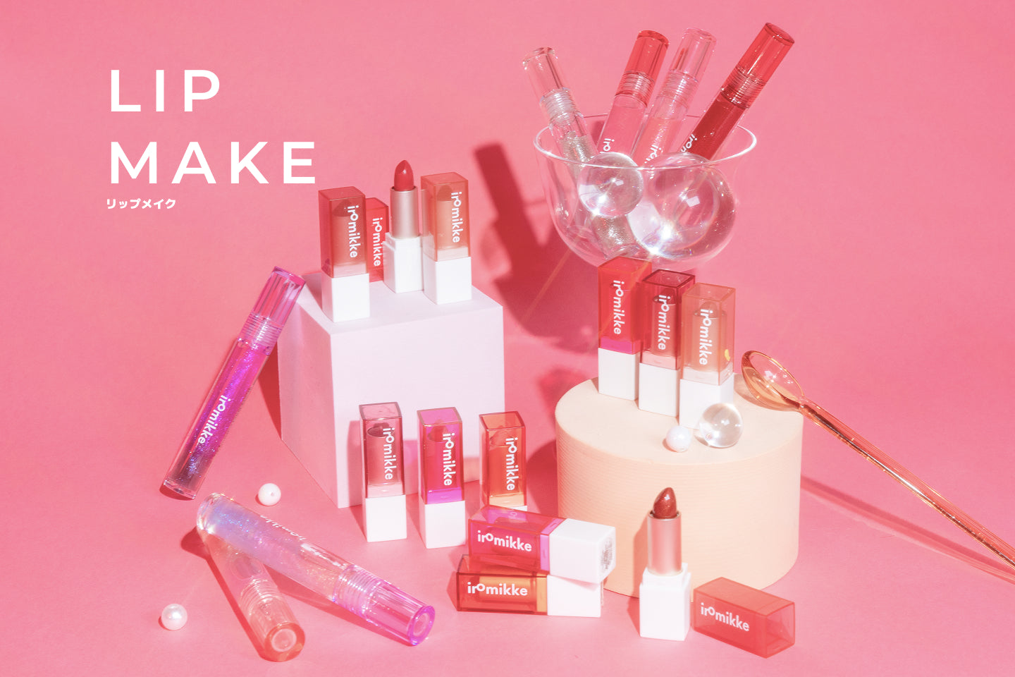 iromikkeコスメ全種類 公式】iromikke produced by aZTK | 垢抜けメイクの超プチプラ